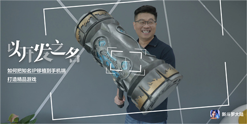 以开发之名：如何把知名IP移植到手机端，打造精品游戏
